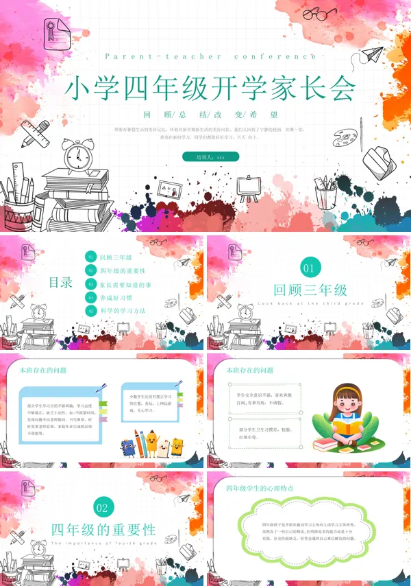 四年级新学期开学季家长会PPT模板