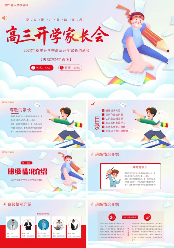 高考冲刺高三家长会PPT模版