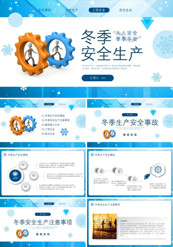 冬季安全生产专题培训PPT含讲稿