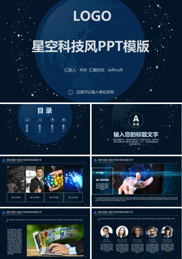 星空科技风PPT模版