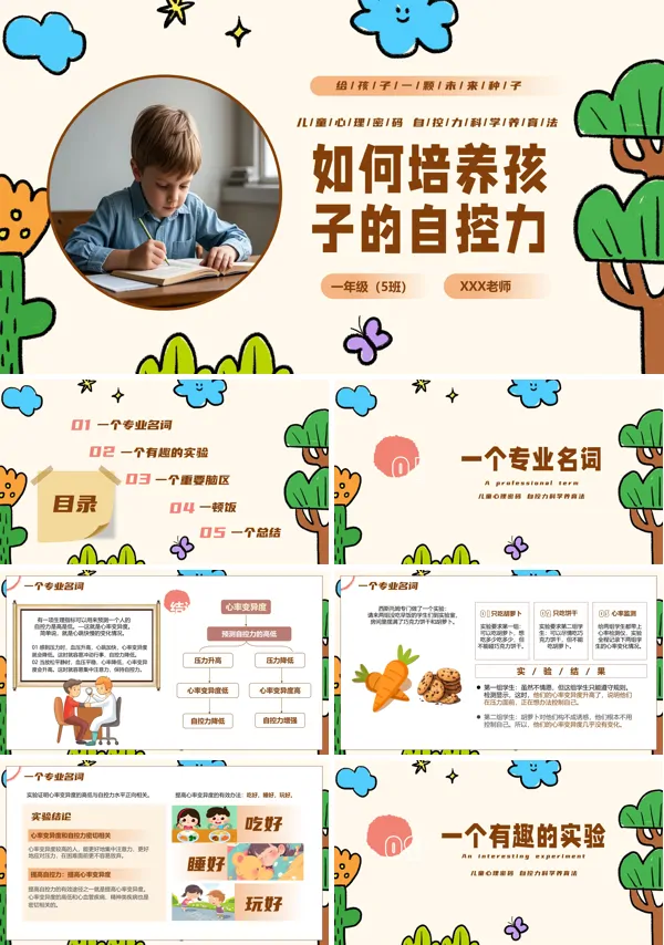 如何培养孩子的自控力PPT课件模板含讲稿