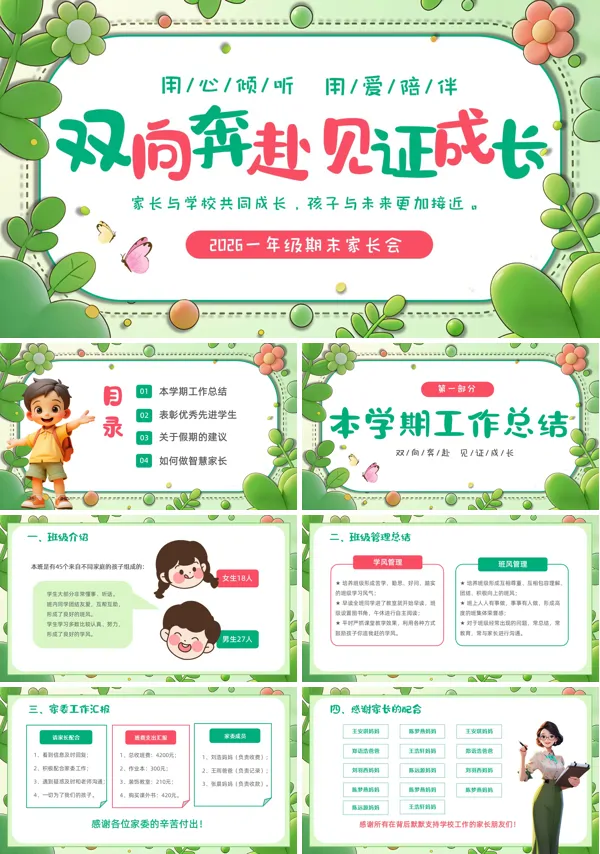 一年级期末家长会PPT模板含讲稿