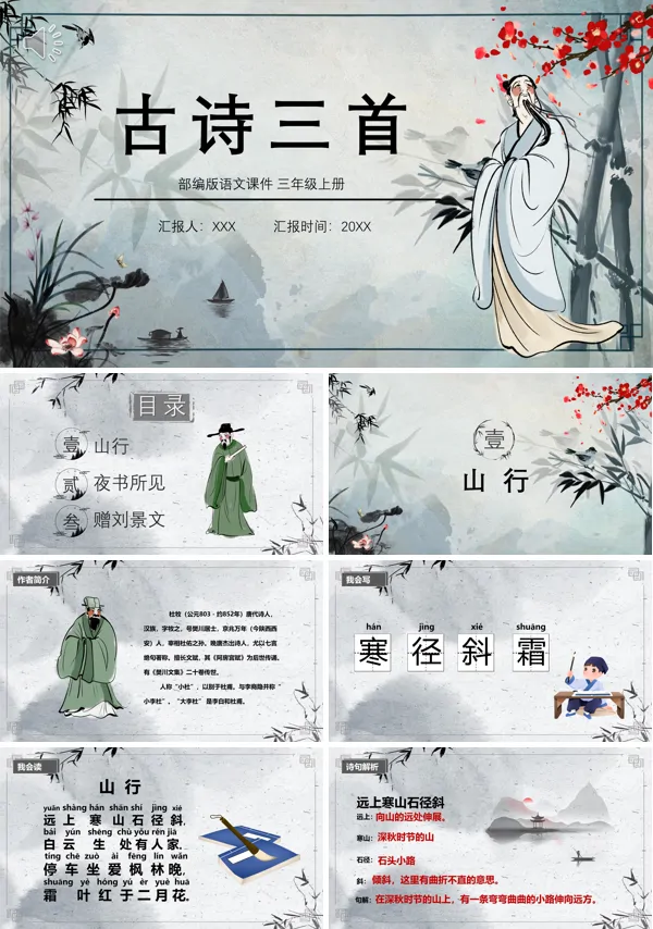 三年级上册语文《古诗三首》PPT课件