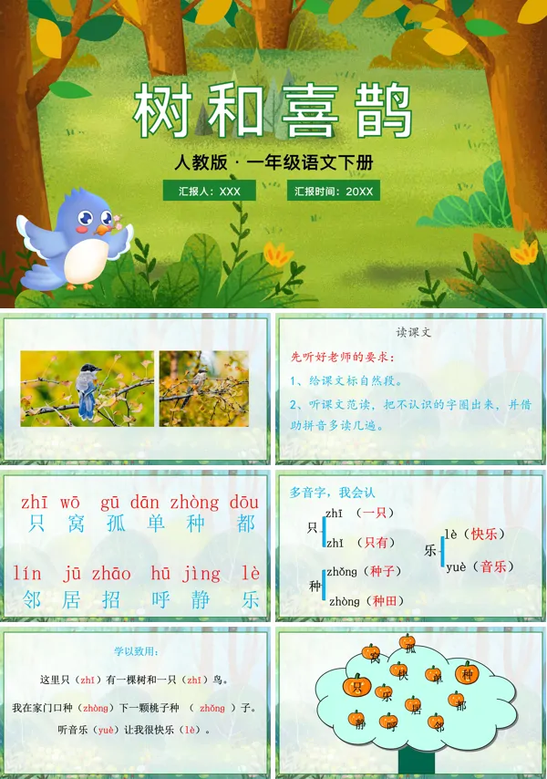 一年级下册语文《树和喜鹊》PPT课件