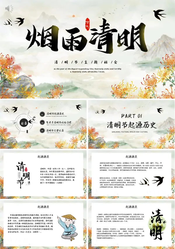 清明节主题班会ppt