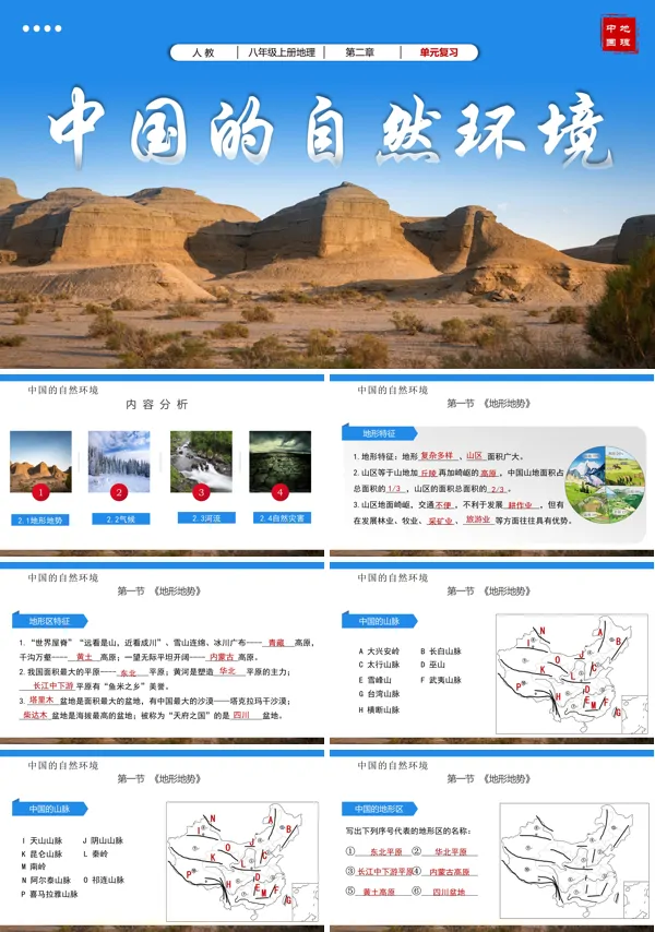 八年级地理上册人教第二章中国的自然环境单元复习课件PPT课件含教案