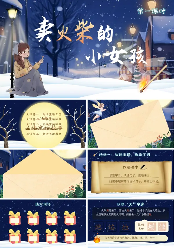 卖火柴的小女孩语文三年级上册PPT课件含教案