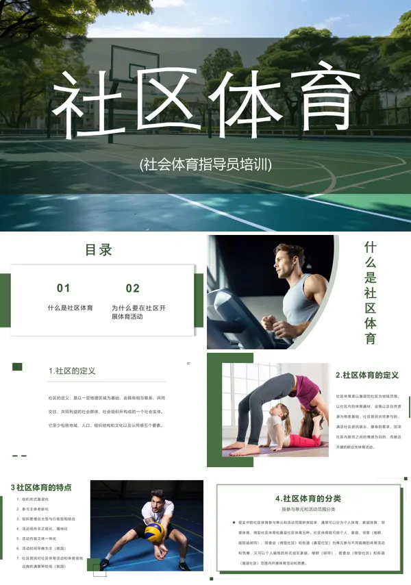 社区体育社会体育指导员培训PPT课件模板含讲稿