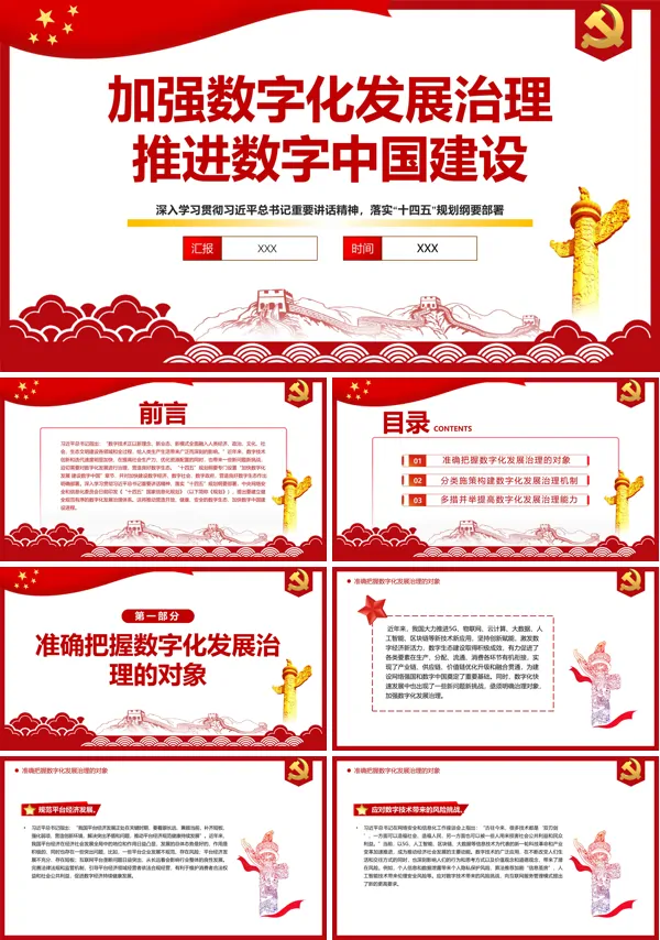 解读加强数字化发展治理推进数字中国建设PPT专题党课