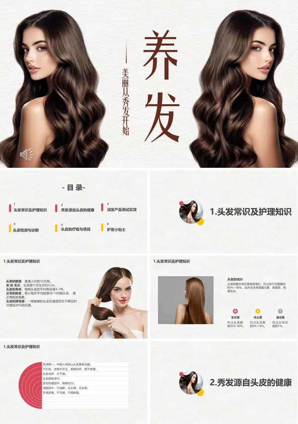 养发ppt含讲稿