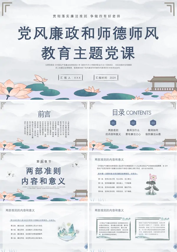 党风廉政和师德师风教育PPT专题党课