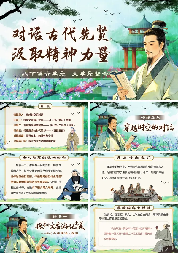 语文八年级下册第六单元大单元教学：对话古代先贤，汲取精神力量 PPT课件（含教案+逐字稿+教学反思）