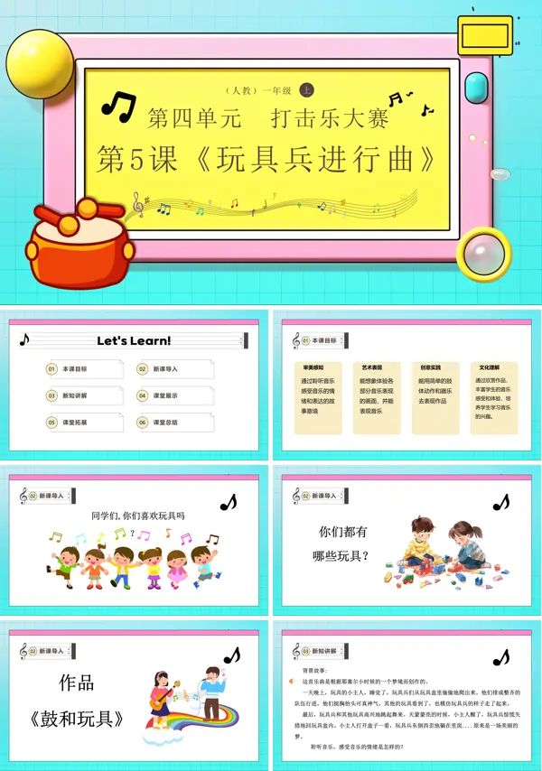 《玩具兵进行曲》新教材新课标人教音乐一年级上册课件PPT含教案