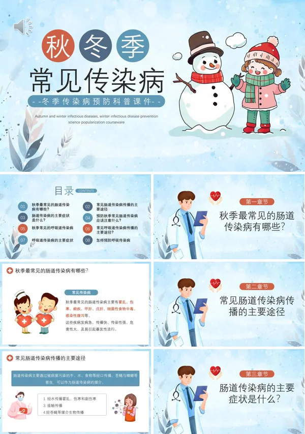 秋冬传染病防治知识ppt