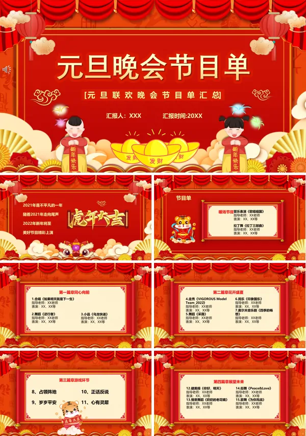 最新元旦晚会节目单PPT