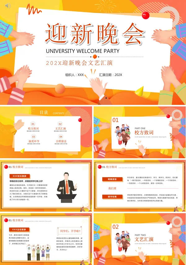 迎新晚会活动策划方案PPT