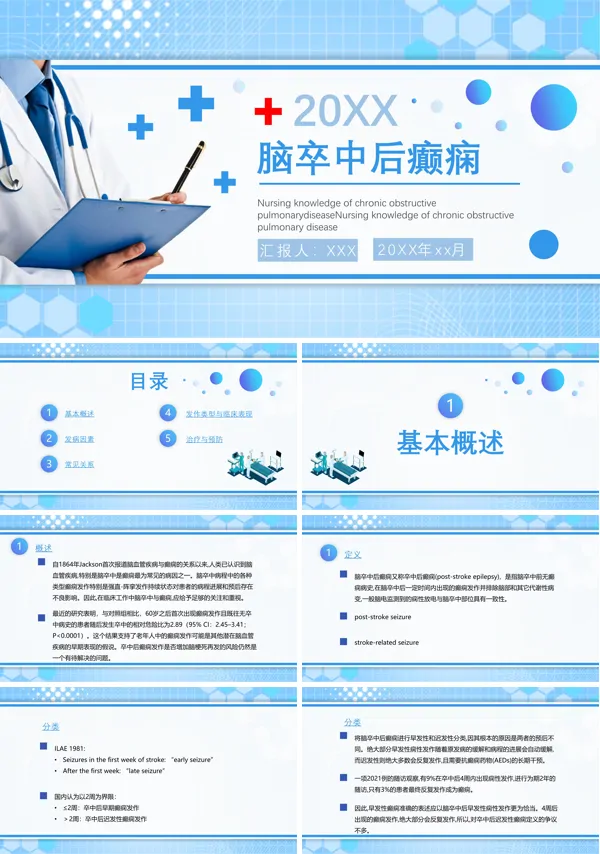 脑卒中后癫痫病PPT课件