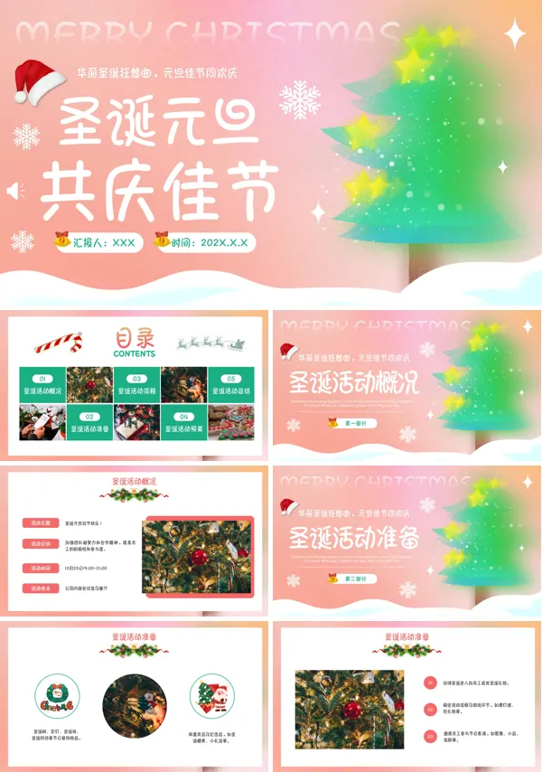 喜迎双旦庆圣诞迎元旦活动策划PPT