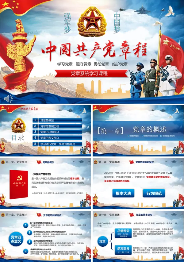 学习党章遵守党章贯彻党章维护党章PPT模板