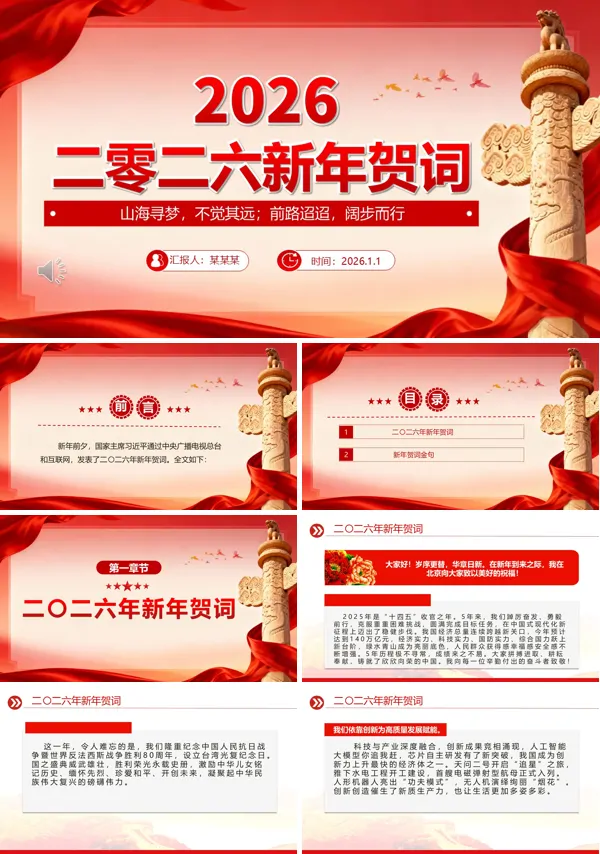 2026主席新年贺词金句PPT模板