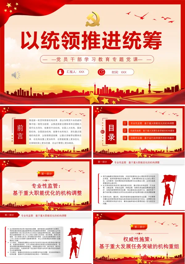 以统领推进统筹PPT专题党课