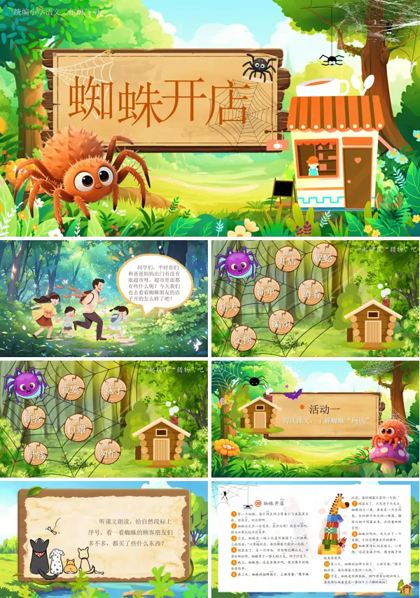 部编小学语文二年级下册蜘蛛开店PPT课件含教案