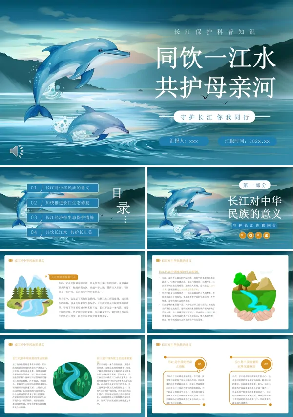 保护长江同饮一江水共护母亲河主题班会PPT模板