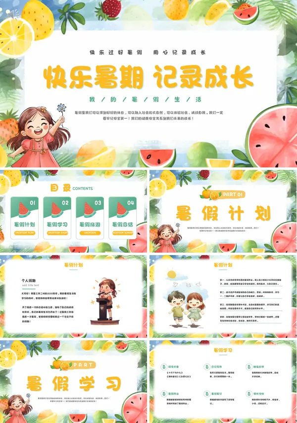 小学生暑假生活介绍PPT模板