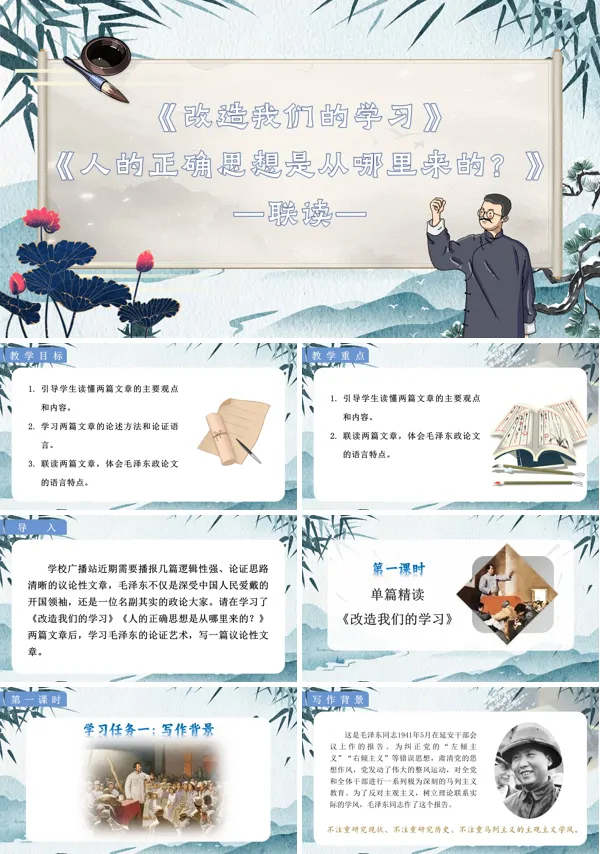 统编语文高二必修改造我们的学习和人的正确思想是从哪里来的PPT课件含教案