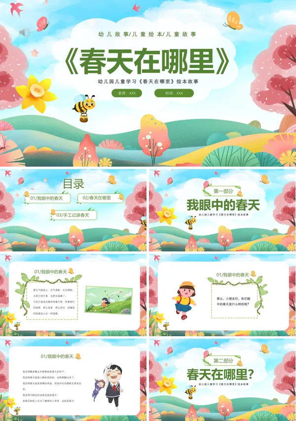 幼儿园春天在哪里绘本PPT课件模板