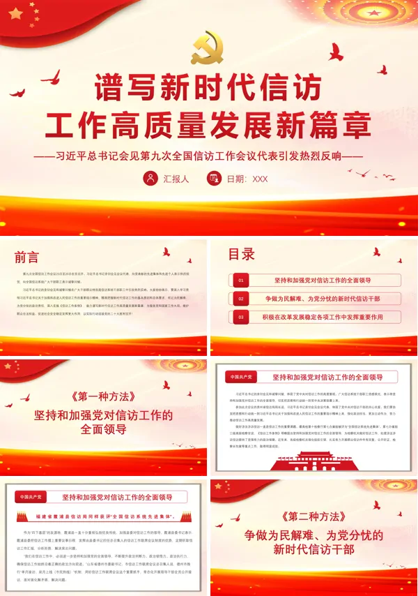 谱写新时代信访工作高质量发展新篇章PPT专题党课
