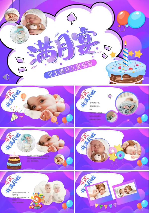 宝宝满月宴纪念相册PPT模板