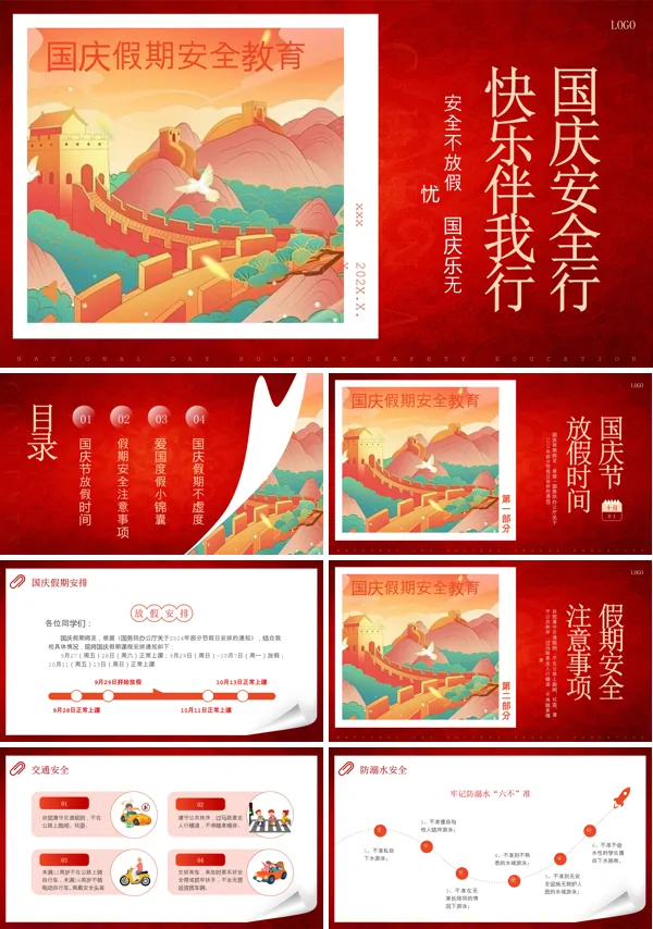 中小学国庆假期安全教育主题班会PPT课件含讲稿
