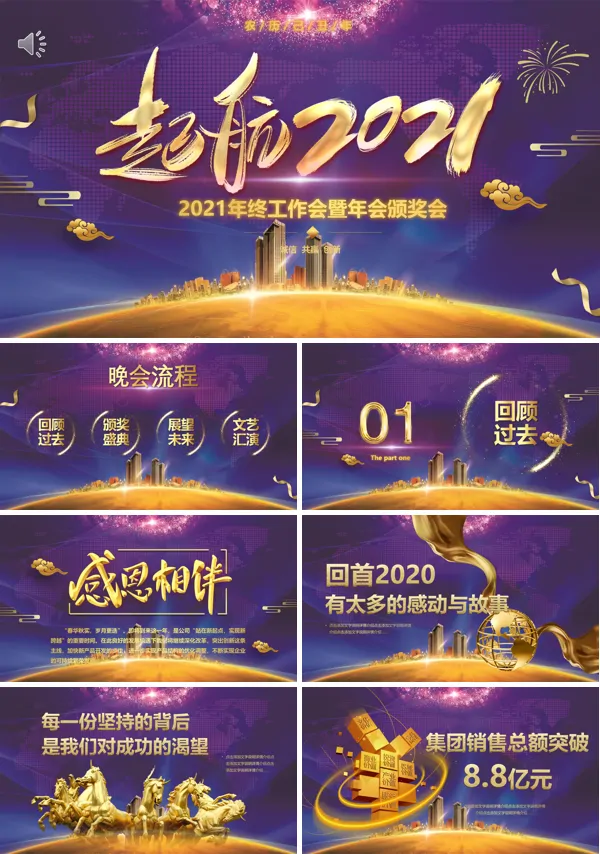2021年会颁奖晚会PPT模板