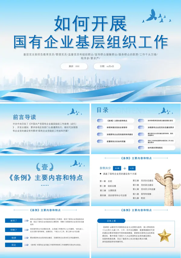 国有企业基层工作组织条例PPT专题党课