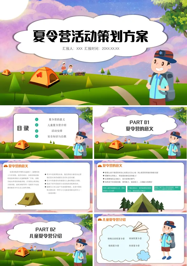 夏令营策划活动方案PPT