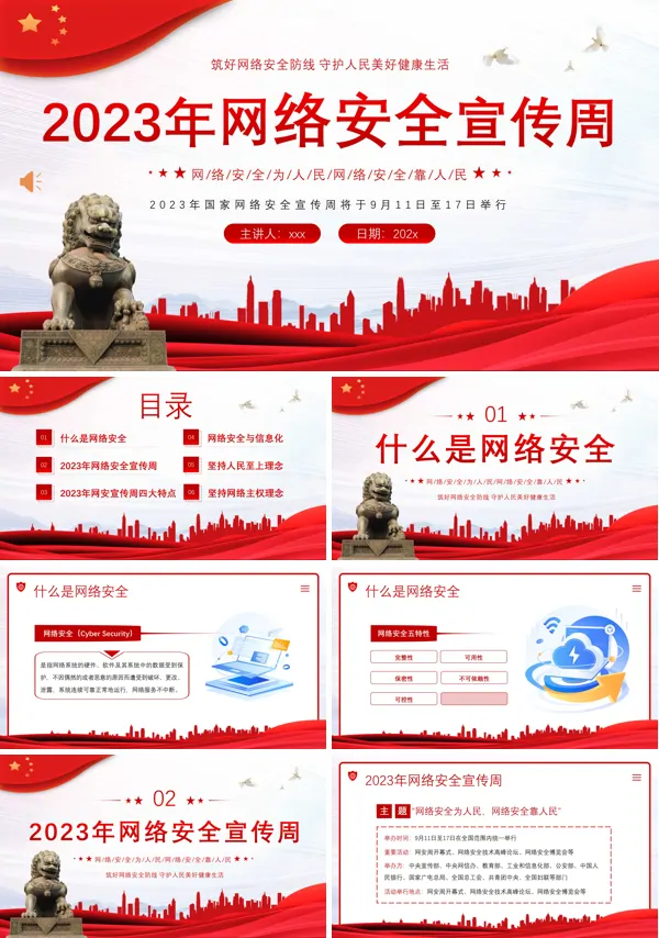 全国网络安全宣传周网络安全知识PPT课件