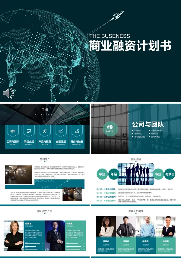 商业融资计划规划书PPT模板