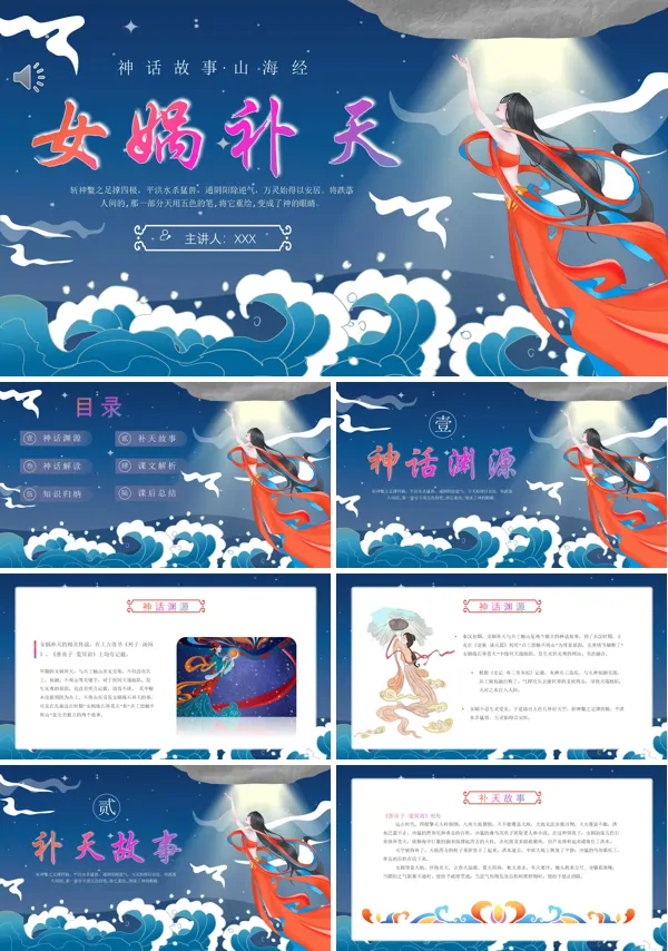 女娲补天神话故事PPT课件