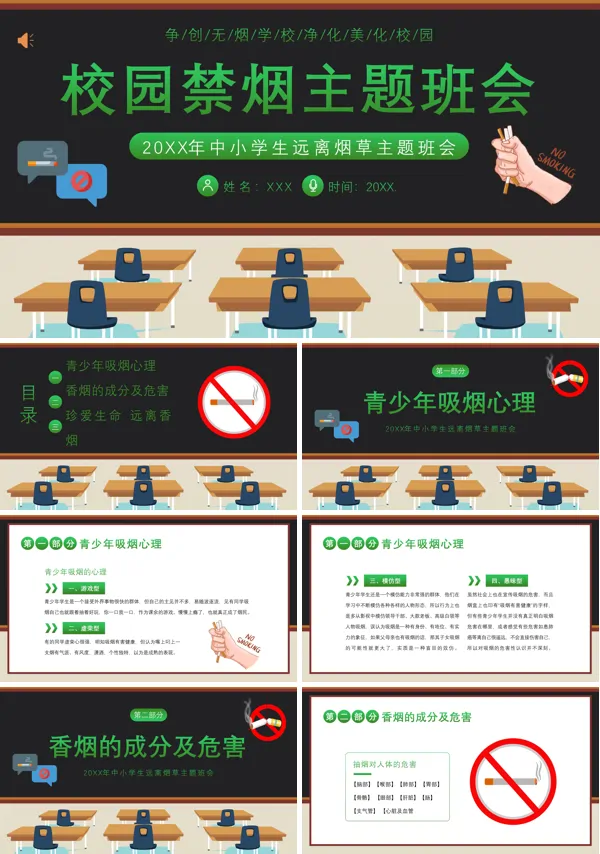 校园禁烟世界无烟日主题班会PPT模板