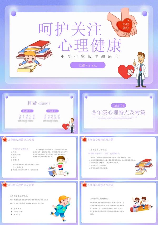 中小学生关注心理健康主题班会PPT含讲稿