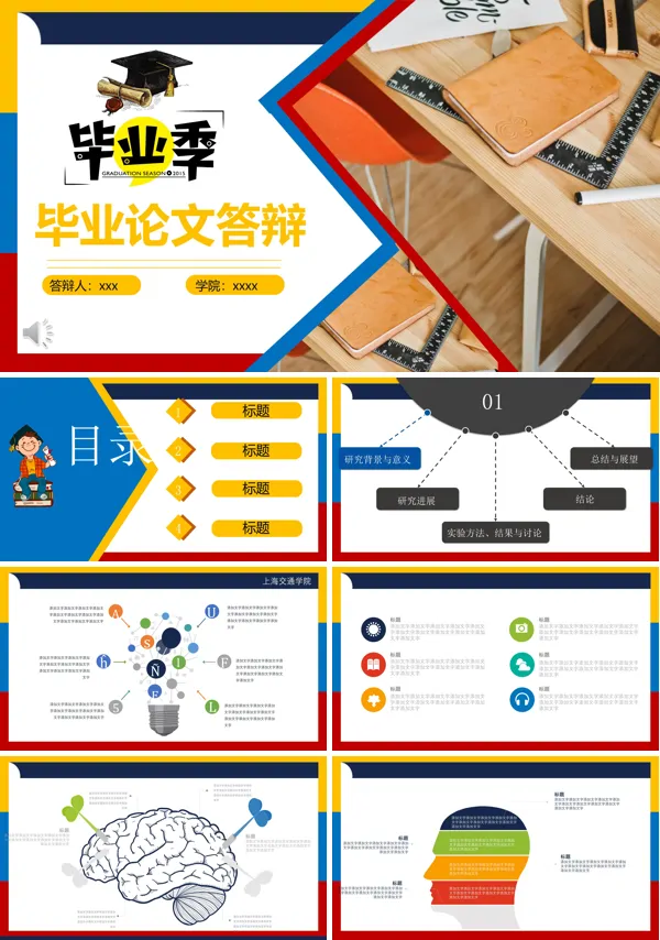 彩色边框毕业论文答辩PPT模板