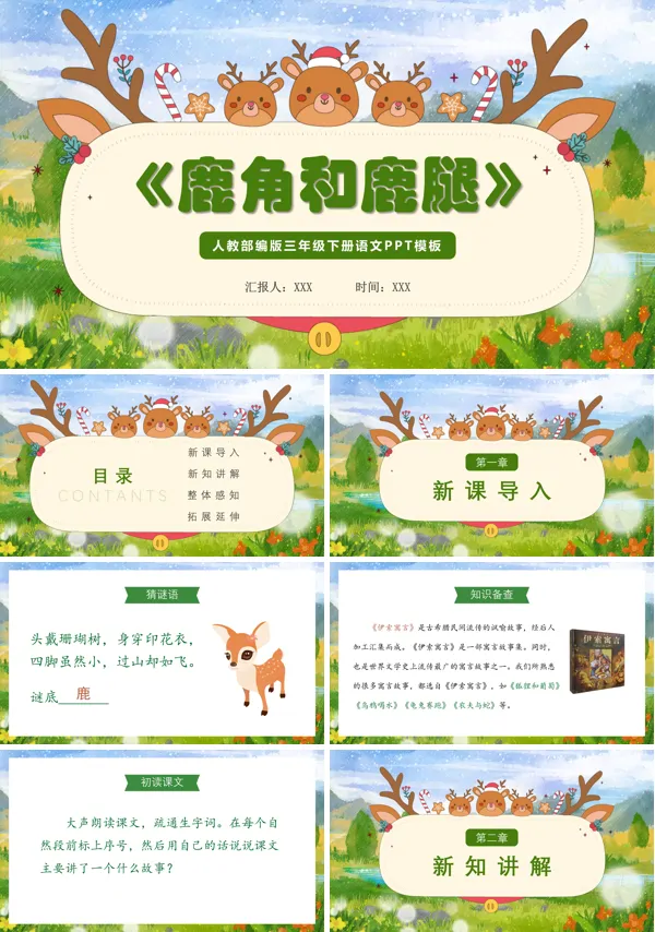 鹿角和鹿腿小学语文PPT课件