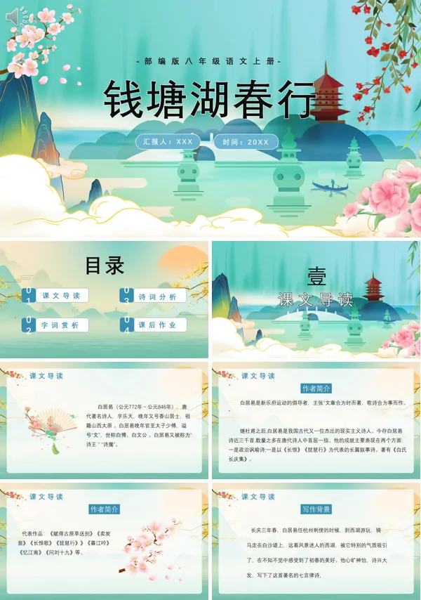 八年级上册《钱塘湖春行》PPT课件
