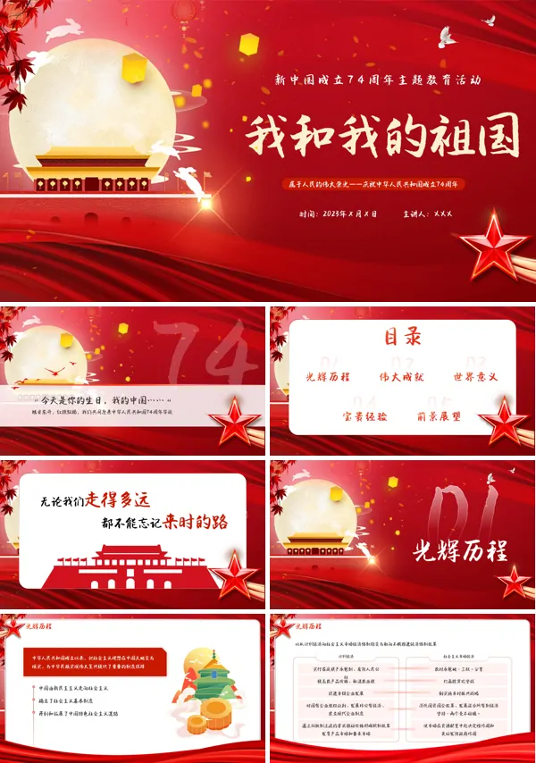 我和我的祖国国庆节教育主题班会PPT课件