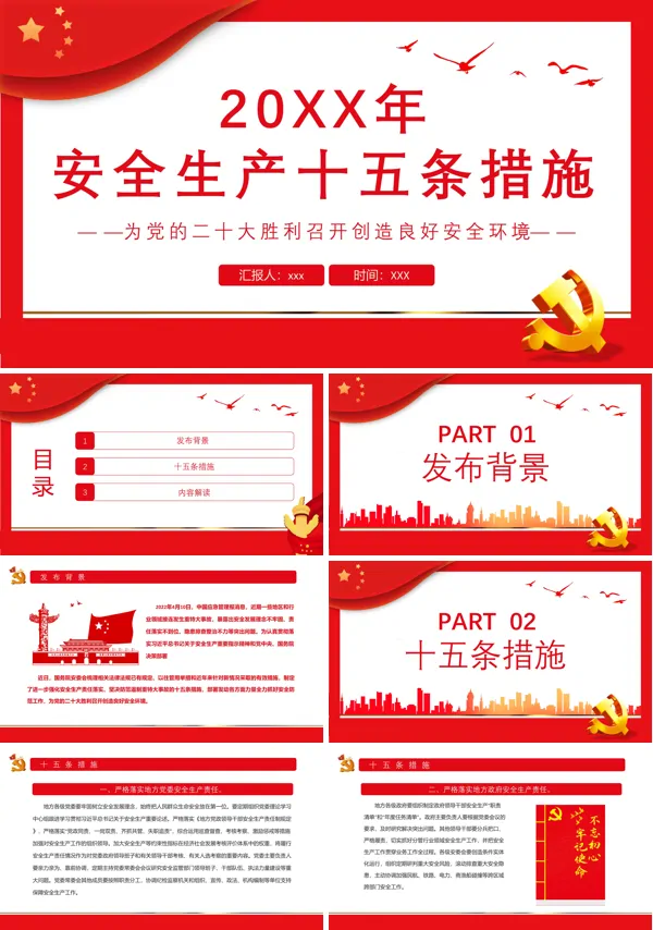 安全生产十五条措施PPT专题党课