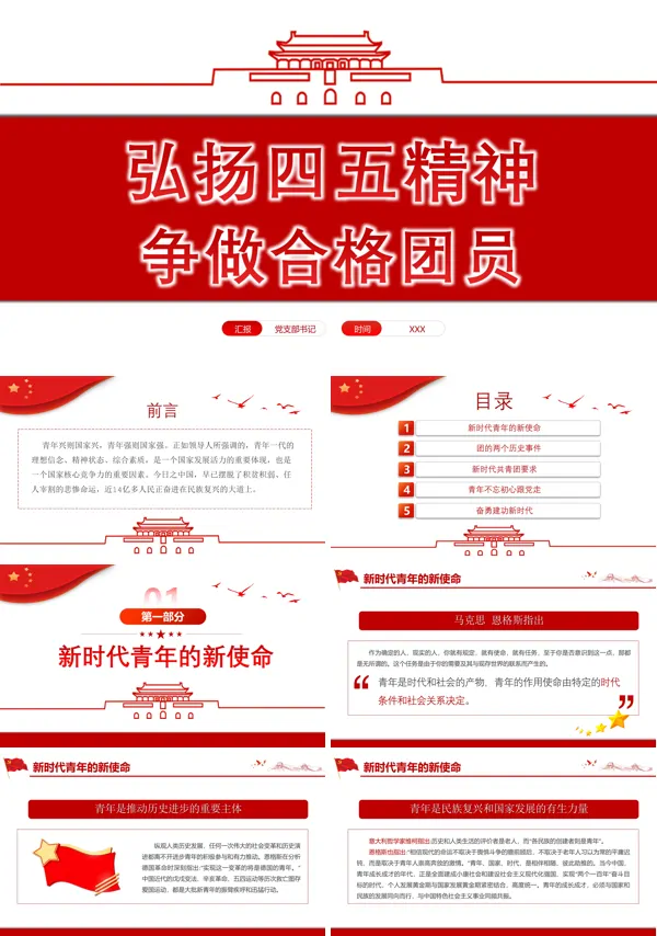 弘扬五四精神争做合格团员PPT专题党课