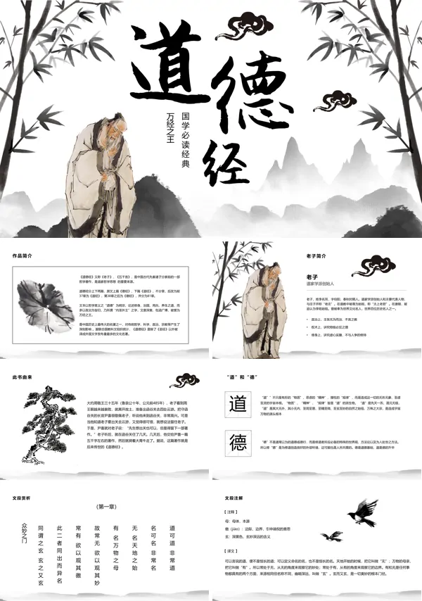 道德经ppt课件