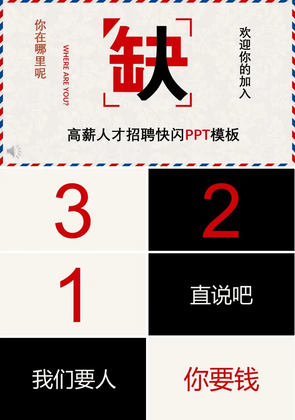 人才招聘快闪PPT模板