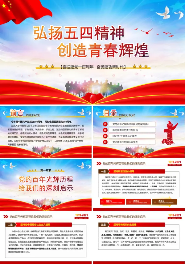 红色党政风弘扬五四精神创造青春辉煌主题班会PPT模板